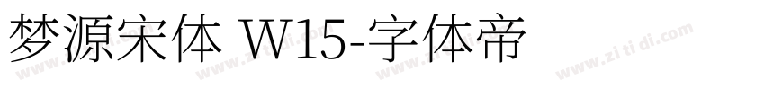 梦源宋体 W15字体转换